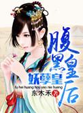 腹黑皇后妖孽皇无弹窗