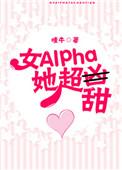 女alpha她超甜作者嗤牛