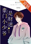 豪门小少爷是财迷by