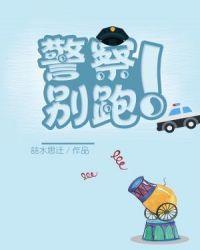 警察别跑电视剧