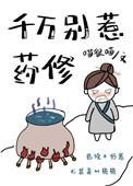 千万别惹药修百度