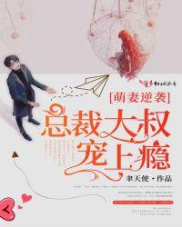 总裁大叔呆萌妻