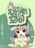 穿越农女有空间