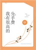 分手后我有了巨额分手费
