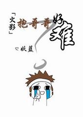 抱抱哥哥表情包