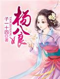 杨八娘txt百度