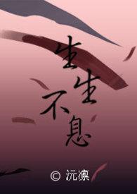 生生不息是什么意思解释