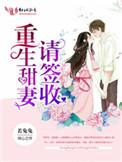 重生甜妻请签收 作者若兔兔