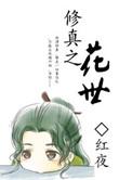 修真花店