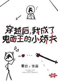 穿成鬼面王的小娇夫95
