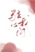 驻我心间全文免费阅读笔趣阁