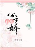 公主她千娇百宠(穿书)