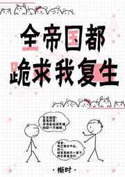 全帝国都跪求我复生全文免费阅读