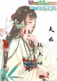 夫君轻点啊阅读阅读