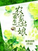 重生农家三姑娘作者麻辣香橙