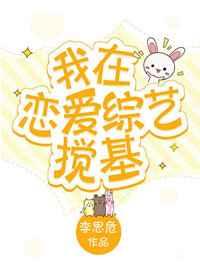 我在恋爱综艺搅基双洁么