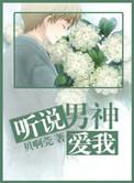 听说男神很爱你免费