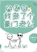 失忆后我多了个豪门老公八月林中