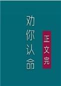 我劝你认命免费完整版