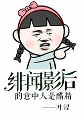绯闻影后的意中人是醋精gl免费阅读