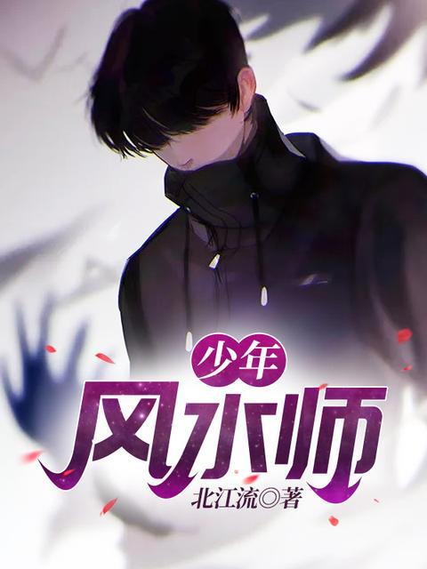 少年风水师文道小涛