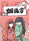 姻缘令 耳东霁