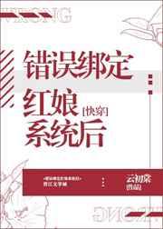 错误绑定红娘系统后快穿 云初棠