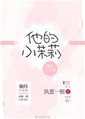 他的小茉莉番外篇贴吧