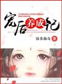 宠后养成记抹茶曲奇