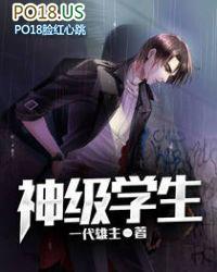 神级学生仙帝