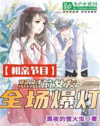 相亲节目里的女奇葩视频