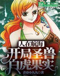 人在航海 开局提问白胡子