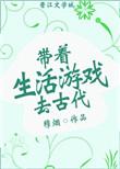 带着生活游戏去古代80
