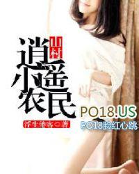 山村逍遥小农民全文免费山村逍遥小农民