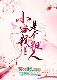 红楼小爷我是个粗人红甘泉