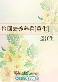 捡回去养养看[重生