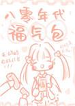 八零年代福气包晋江