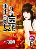 重生空间女医免费阅读