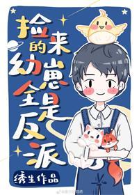 捡回来的幼崽全是反派推文