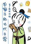 农家子的古代日常曲流水