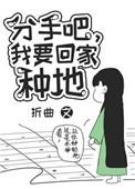 我要回家种地全文阅读