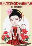 六宫粉黛无颜色的修辞