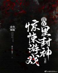 我在惊悚游戏里封神(无限)t