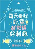 看我吃鱼都觉得好刺激txt