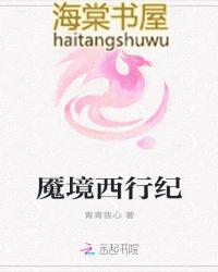 西行纪无我之境