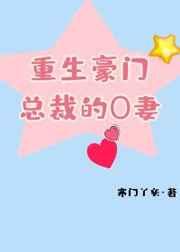 重生豪门总裁的o妻最新章节