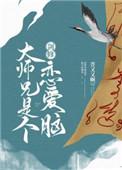 剑修大师兄是个恋爱了
