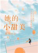 她的小甜橙番外