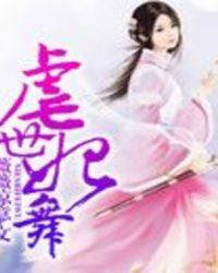 虐妃