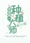 帝国第一种种植师